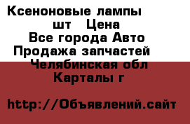 Ксеноновые лампы MTF D2S 5000K 2шт › Цена ­ 1 500 - Все города Авто » Продажа запчастей   . Челябинская обл.,Карталы г.